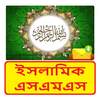 ইসলামিক সুন্দর এসএমএস ~ Bangla islamic sms 1.0