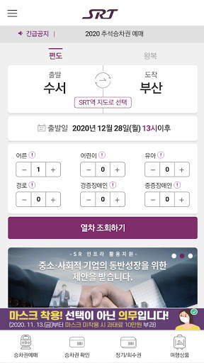 SRT - 수서고속철도 screenshot 1