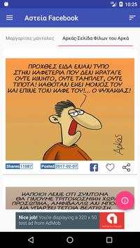 Αστεία Facebook screenshot 2