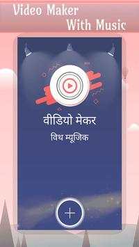 वीडियो मेकर विथ म्यूजिक screenshot 1