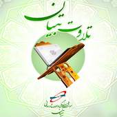 تلاوت قرآن تبیان 1.3