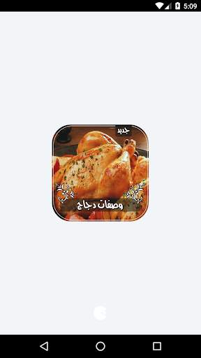 أشهى وصفات الدجاج بدون انترنت 1 تصوير الشاشة