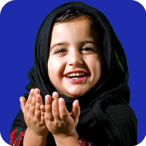 Dua'en  (مسنون دعائیں) icon