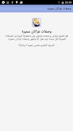 وصفات غراتان سميرة screenshot 6