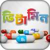 ভিটামিন ~ Vitamin on 9Apps