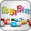 ভিটামিন ~ Vitamin 2.1