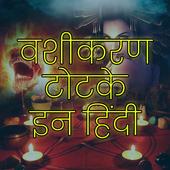 वशीकरण टोटके - Vashikaran Totke in Hindi أيقونة