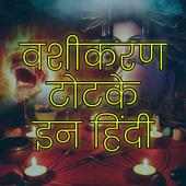 वशीकरण टोटके - Vashikaran Totke in Hindi on 9Apps
