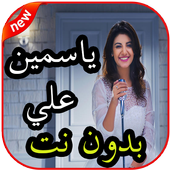 أغاني ياسمين علي بدون نت icon