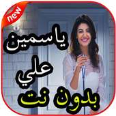 أغاني ياسمين علي بدون نت