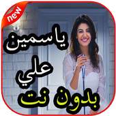 أغاني ياسمين علي بدون نت 2.0