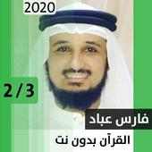 فارس عباد - قرآن بدون نت - الجزء الثاني on 9Apps