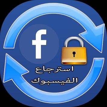 استرجاع الفيسبوك المغلق 3 تصوير الشاشة