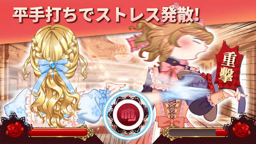 真‧悪女対決 screenshot 1