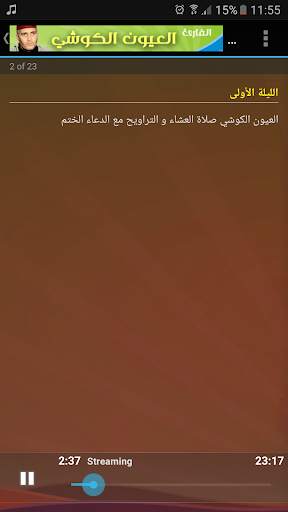 العيون الكوشي صلاة التراويح القران الكريم كاملا screenshot 3