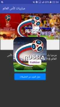 مشاهدة مباريات كأس العالم 2018 1 تصوير الشاشة