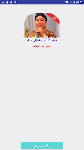 أغاني العونيات نايضة‎ بدون أنترنيت 2 تصوير الشاشة
