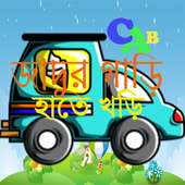জাদুর গাড়ি, হাতে খড়ি logo