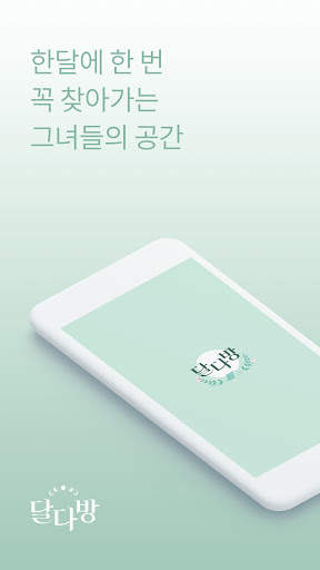 달다방 - 생리 달력, 생리 주기, 여성 건강, 생리 건강 정보 screenshot 1