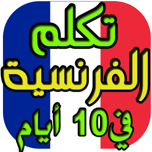 تعلم الفرنسية من الصفر حتى الاحتراف في 10 أيام आइकन