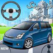 Learn Driving in Urdu 1.1