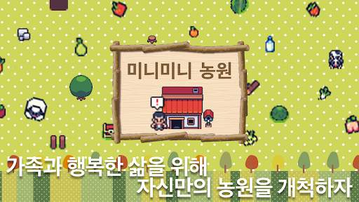 미니미니 농원 screenshot 1