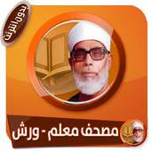 المصحف المعلم برواية ورش للشيخ الحصري بدون انترنت 3.0