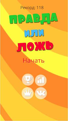 Правда или ложь 2024 скриншот 7