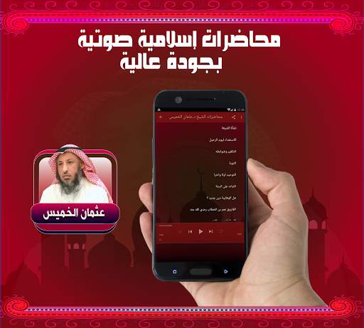 عثمان الخميس محاضرات صوتية بدون نت screenshot 2