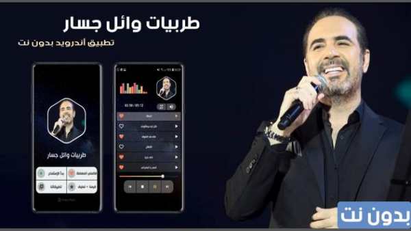 وائل جسار 2020 طربيات بدون نت 1 تصوير الشاشة