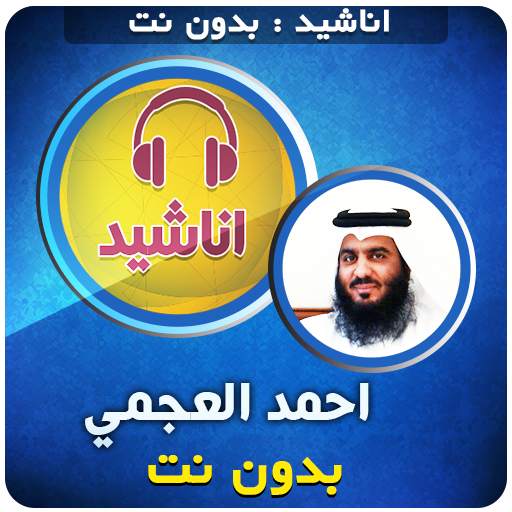 Ahmed Al Ajmi Anasheed Offline 3.5