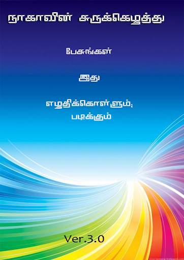 Naka Tamil Speech Dictation screenshot 1