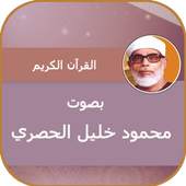 محمود خليل الحصري القران الكريم كاملا 1.0