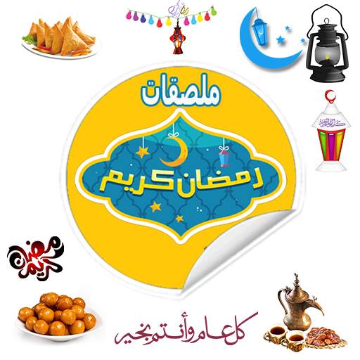 ملصقات رمضان واتس اب Ramadan WAStickerApps sticker 1.3