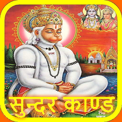 सुन्दरकाण्ड - अर्थ सहित (Sunde أيقونة