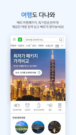 다나와 가격비교 - 최저가 가격비교, 추가할인, 여행 screenshot 6