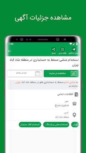 ایران استخدام - ( IranEstekhdam ) screenshot 6