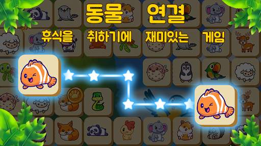 동물 연결- 휴식을 취하기에 재미있는 게임 screenshot 7