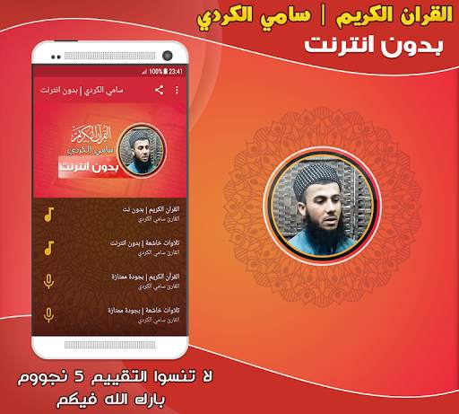 سامي الكردي القران الكريم بدون انترنت screenshot 1