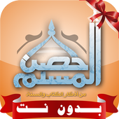 حصن المسلم كاملا صوت بدون نت MP3 أيقونة