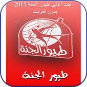 Toyor Aljanna New offline 2015 icon