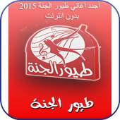 Toyor Aljanna New offline 2015 1.0