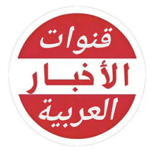 قنوات الأخبار العربية - Arabic News Channels 2.0