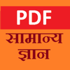 ikon Samanya Gyan GK 2020 in Hindi : GK PDF File