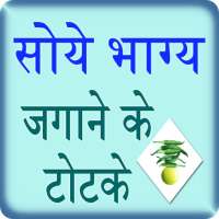 Bhagya Jagane Ke Totke icon