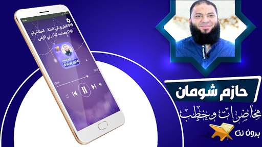 محاضرات الشيخ حازم شومان بدون نت screenshot 2
