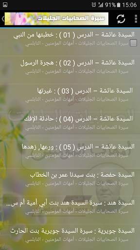 سيرة الصحابيات الجليلات محمد راتب النابلسي screenshot 2