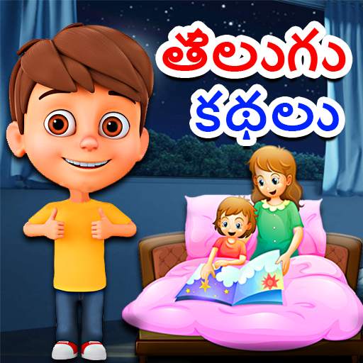 Telugu Kids Stories 1.4