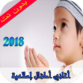 أناشيد أطفال إسلامية  2018 icon