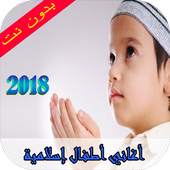 أناشيد أطفال إسلامية  2018 1.3